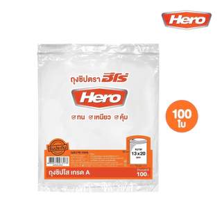 ถุงซิปใสเกรดA ตรา Hero เหนียว แน่น ทนทาน