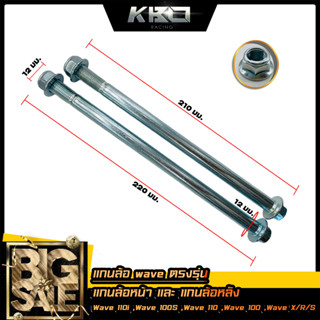 แกนล้อเวฟ WAVE (หน้า+หลัง) WAVE110-i , WAVE100 ,WAVE110 ,WAV…