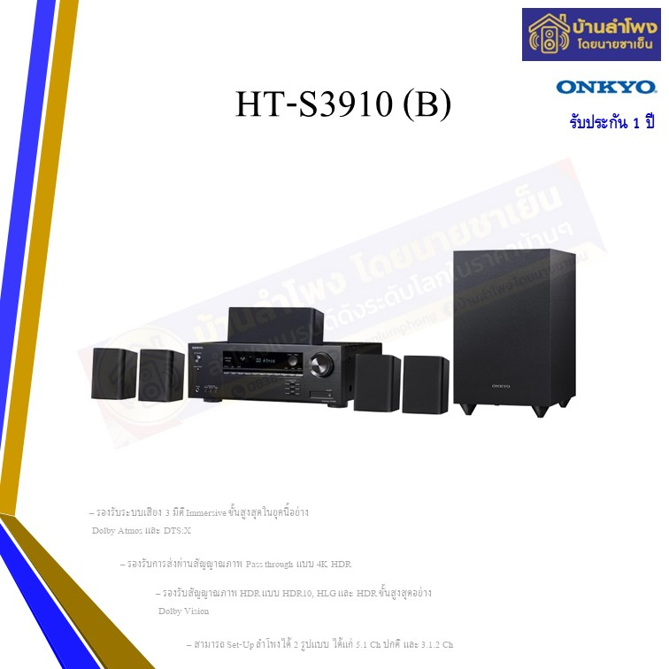 ONKYO HT-S3910 ชุดโฮมเธียเตอร์ 5.1 ชาแนล