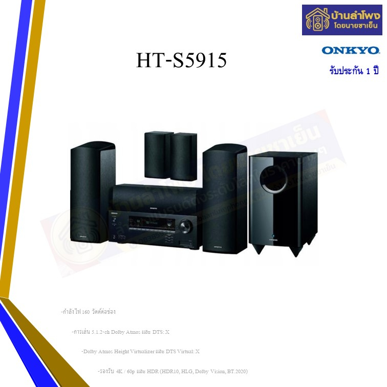 ONKYO HT-S5915(B) ชุดโฮมเธียเตอร์ 5.1.2 ชาแนล รองรับ 4K / 60p และ HDR