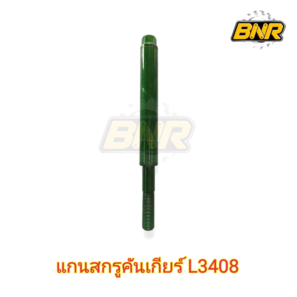 แกนสกรูคันเกียร์ L3408 แกนก้านเกียร์ L3408