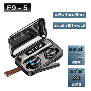 หูฟังบลูทูธ tws f9 f9-5  5.1 หูฟังไร้สาย hifi  ของแท้ 100%  ไมโครโฟนในตัว คุณภาพเสียงที่ชัดเจน เบสหนัก（รับประกัน 0.3ปี）