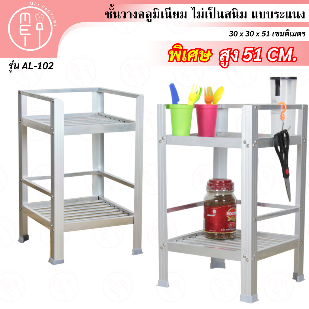 AL-102 ชั้นวางจานและของใช้อลูมิเนียม 2 ชั้น ขนาด 30*30*51 CM. 2 ชั้น