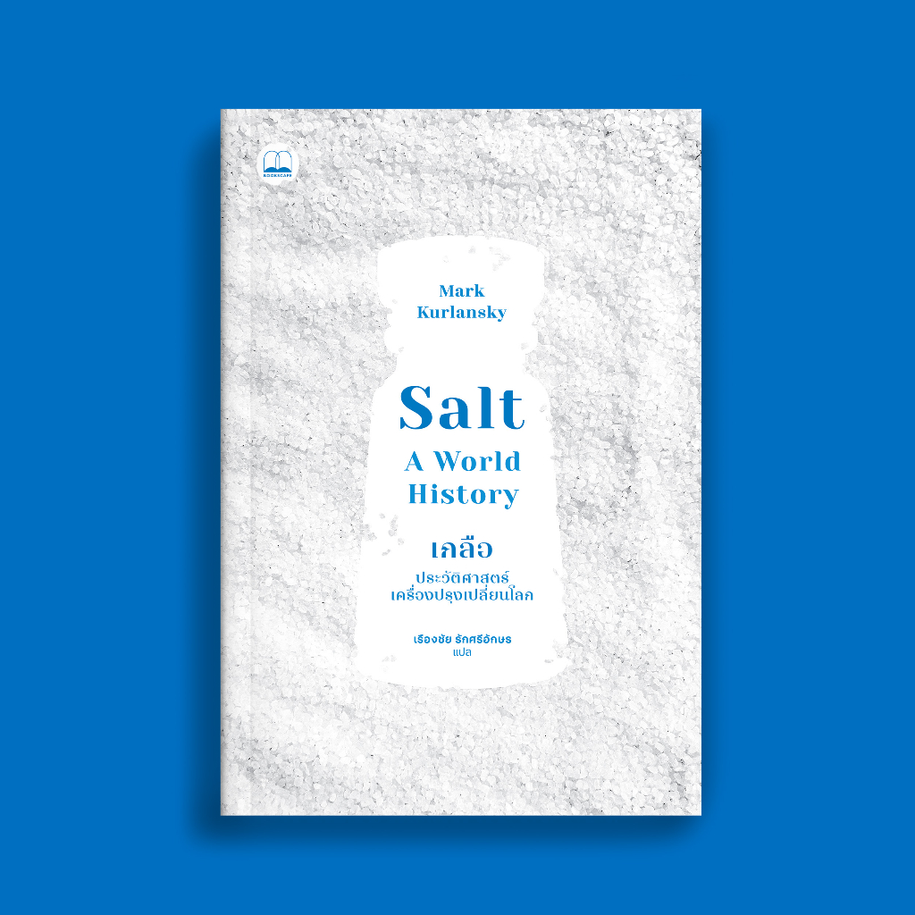 bookscape หนังสือ เกลือ ประวัติศาสตร์เครื่องปรุงเปลี่ยนโลก (ปรับปรุงใหม่) (Salt: A Wolrd History)