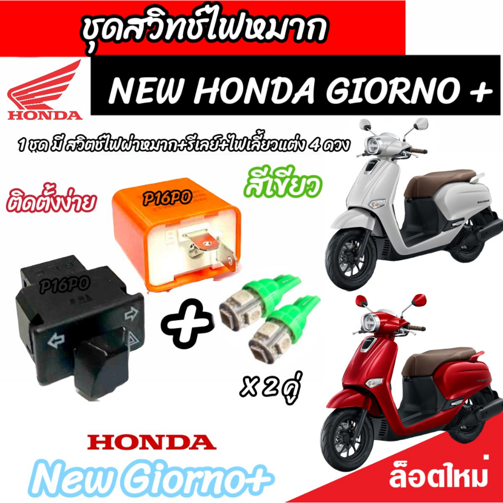 Honda Giorno+125 สวิทซ์ไฟเลี้ยว ไฟผ่าหมาก ครบรีเลย์ สวิทซ์ไฟผ่าหมาก ปลั๊กต่อตรงรุ่น ไฟเลี้ยวแต่ง ฮอนด้า จีออโน่ พลัส V3