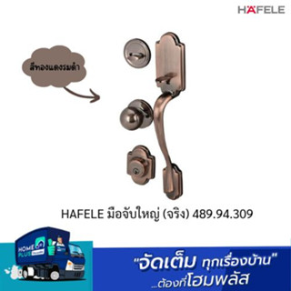 HAFELE มือจับใหญ่ (จริง) 489.94.309