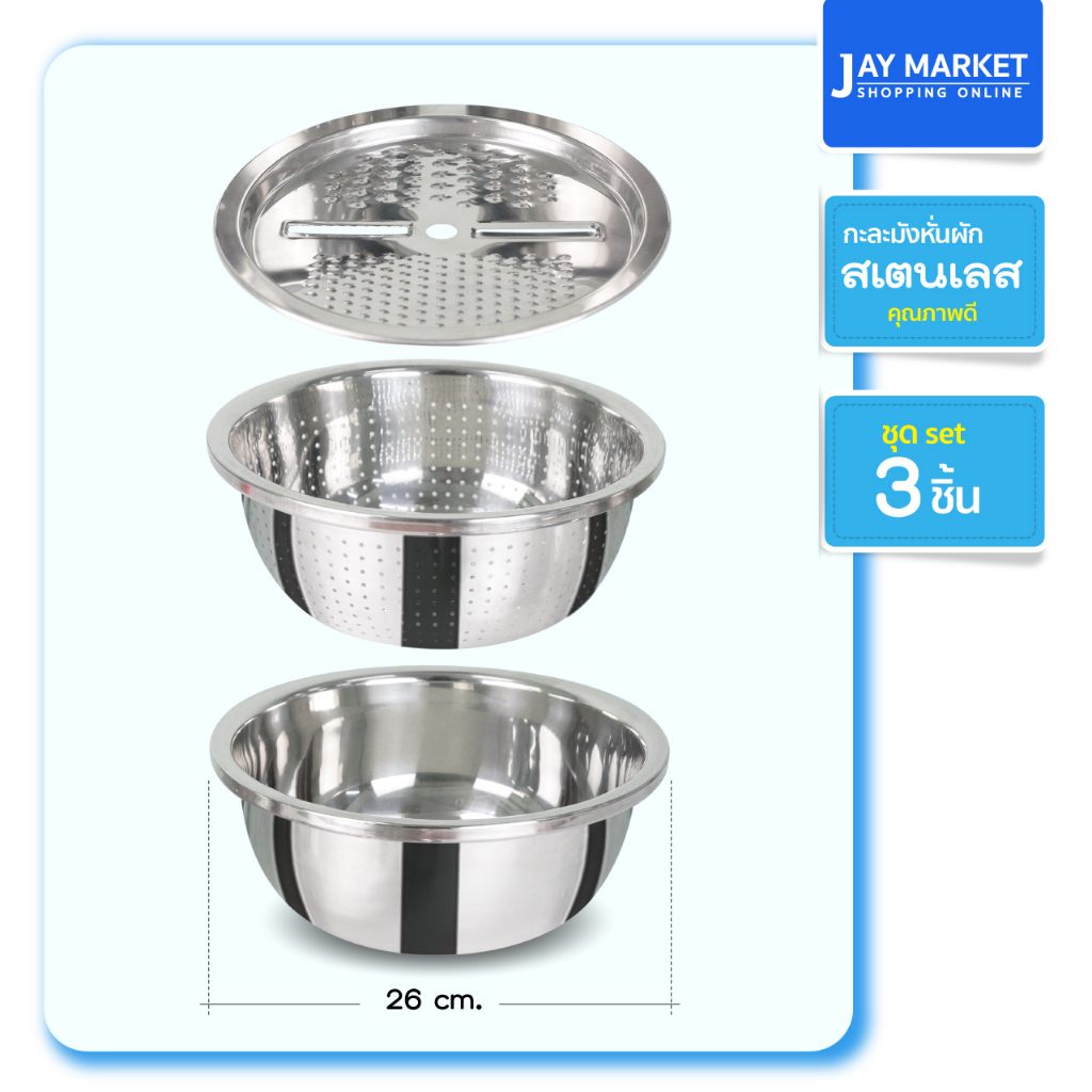 ่jaymarket [สินค้าใหม่] กะละมังสแตนเลส set 3 ชิ้น รุ่น CXME-S26