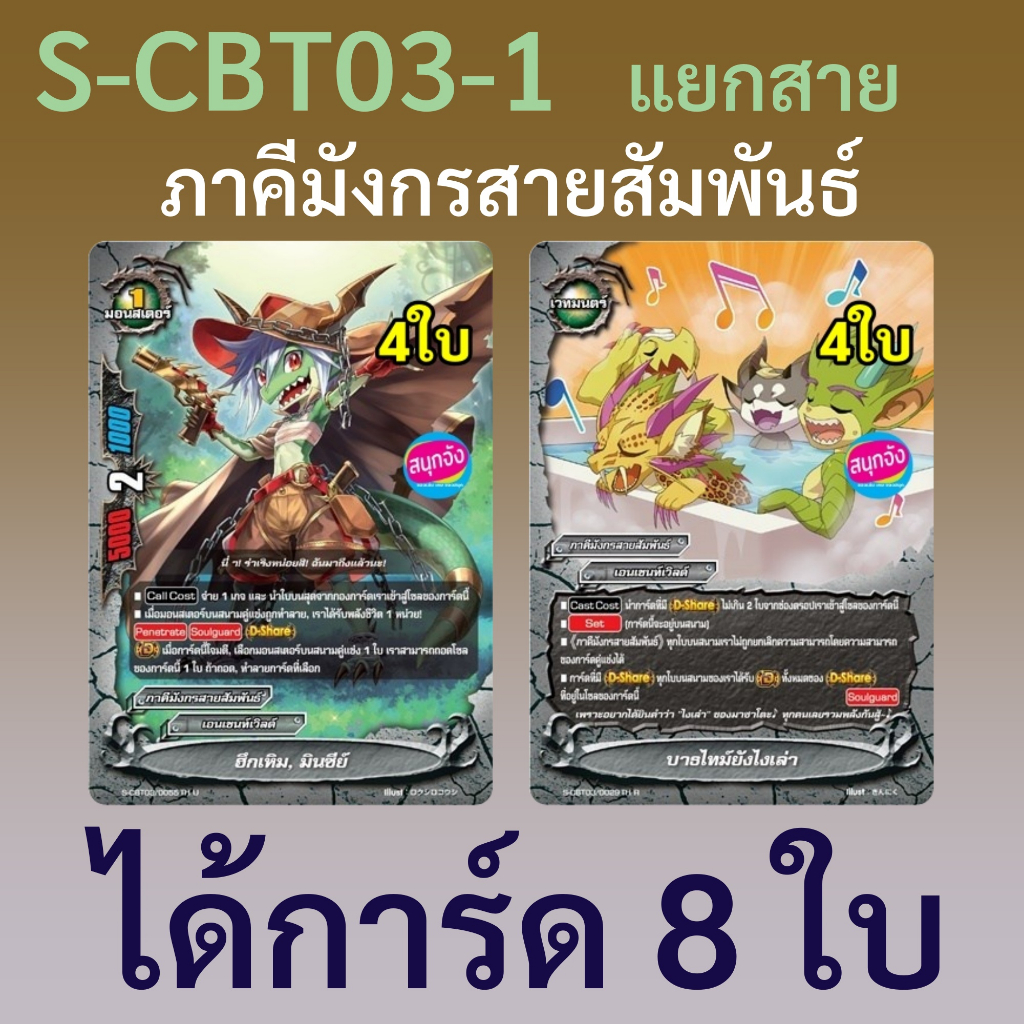 ภาคีมังกรสายสัมพันธ์ เอนเชนท์เวิลด์ บัดดี้ไฟท์ จากชุด S-CBT03-1 ได้การ์ด 8 ใบ