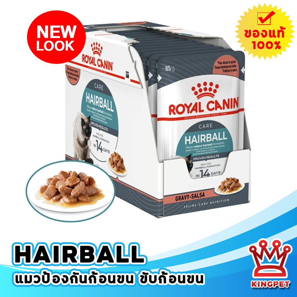 [หมดอายุ 5/2027]  Royal Canin Gravy Hairball Care Pouch สูตรป้องกันการเกิดก้อนขน ขนาด 85 ก. (12 ซอง)