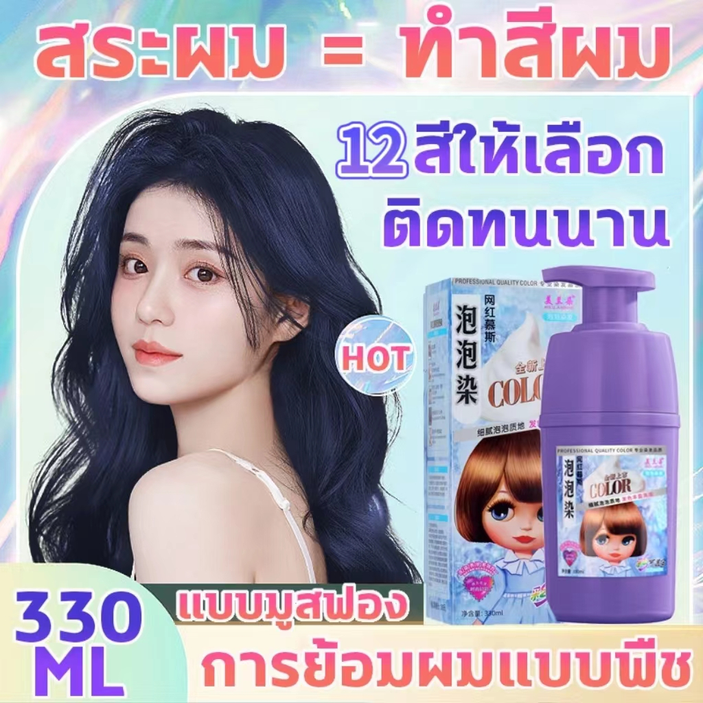 สีผมเดียวกับเกิร์ลกรุ๊ปยอดนิยมเกาหลี โฟมเปลี่ยนสีผม ยาย้อมผม ไม่ต้องฟอกสี สีขึ้นเร็ว สีติดนาน สระผม=ย้อมผม hair color