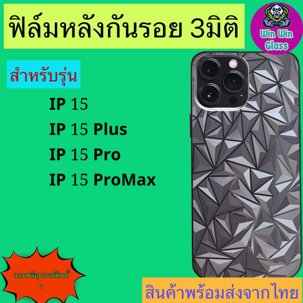 ฟิล์ม กันรอยหลัง 3มิติใส แบบสั่งตัด Iphone รุ่น 15 Promax, iPhone 15, 15 Pro, 15 Plus✅สินค้าส่งจากไทย