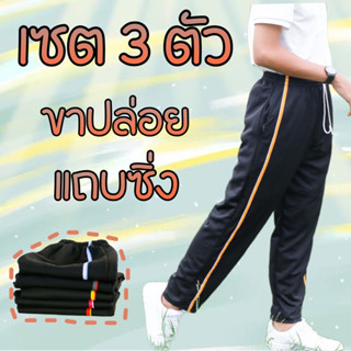 (เซต3ตัว) กางเกงวอร์มแถบซิ่ง ขาปล่อย แถบสีสดใส ขนาดฟรีไซต์ ใ…