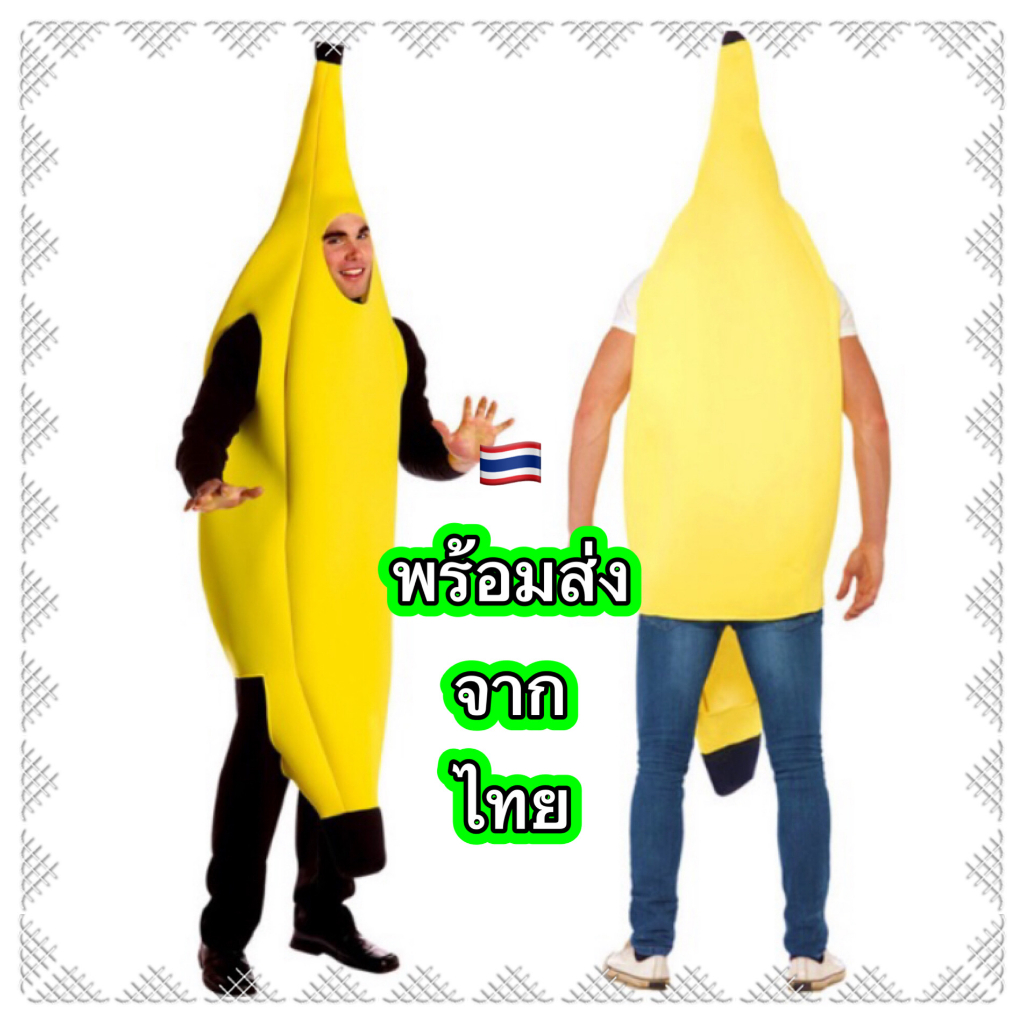 🔥ส่งฟรี EMS🔥(ไม่ง้อโค้ด) ชุดกล้วย ชุดแฟนซีกล้วย บุฟองน้ำ banana adult fruit costume