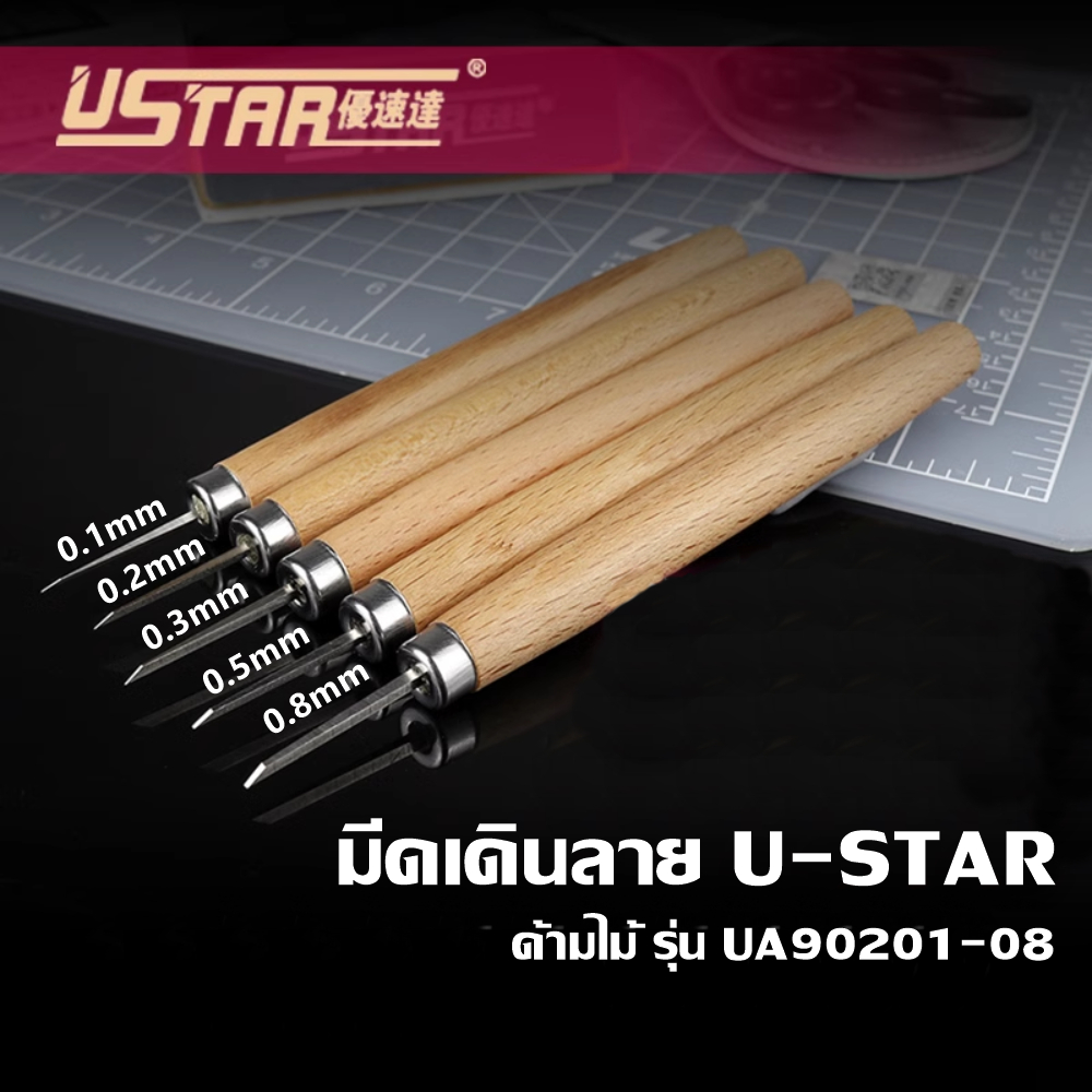 U-Star มีดเดินลาย มีดสลักร่อง ด้ามไม้สำหรับวาดลายเพิ่มบนโมเดลกันดั้ม โมเดลพลาสติกอื่นๆ