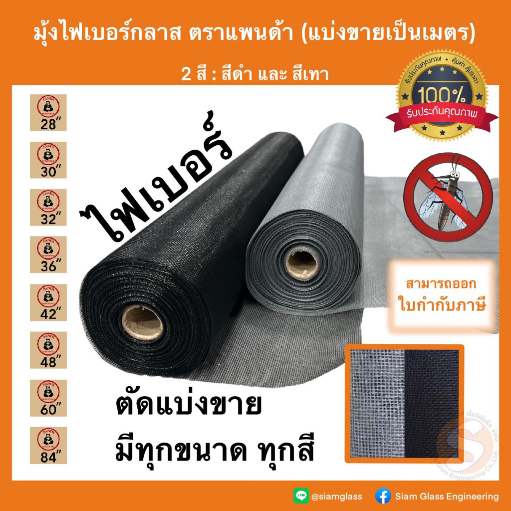 มุ้งไฟเบอร์กลาส (แบ่งขาย) มุ้งประตู หน้าต่าง อลูมิเนียม มุ้ง มุ้งลวด ตาข่ายมุ้ง มุ้งกันยุง