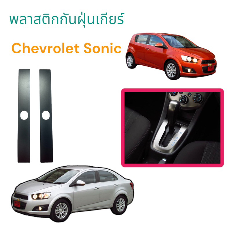 แผ่นปิดฝาครอบคันเกียร์ เชฟโรเลต โซนิค (CHEVROLET SONIC) แผ่นกันฝุ่นเกียร์ sonic