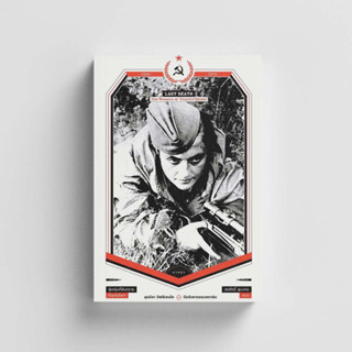 หนังสือมือสังหารของสตาลิน (Lady Death : The Memoirs of Stalins Sniper)