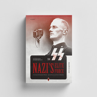 หนังสือกองกำลังเอสเอส หน่วยพิฆาตแห่งนาซี The SS Nazi’s Elite Force