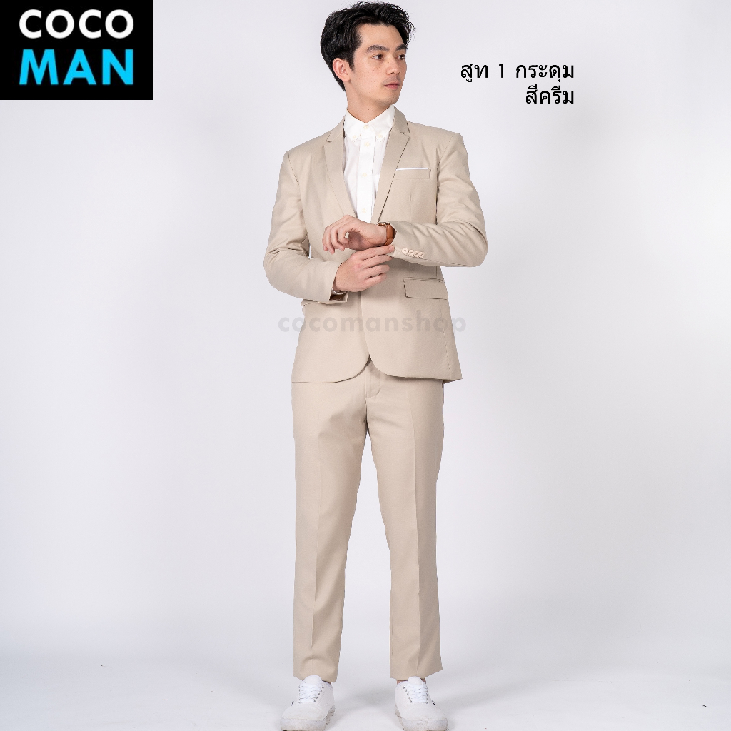 COCO-MAN สูทกระดุม 1 เม็ด สีครีม/Cream ชุดสูทผู้ชาย มีกางเกงเข้าชุดให้เลือกเข้าเซ็ท ขายแยก