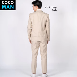 COCO-MAN สูทกระดุม 1 เม็ด สีครีม/Cream ชุดสูทผู้ชาย มีกางเกงเข้าชุดให้เลือกเข้าเซ็ท ขายแยก