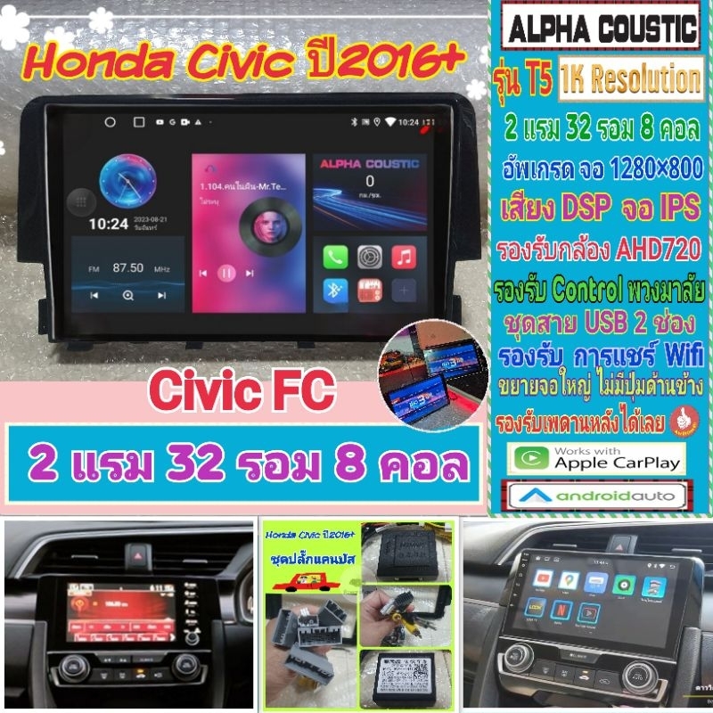 จอแอนดรอย Honda Civic FC FK ซีวิค  ปี16-21 📌Alpha coustic T5 1K / 2แรม 32รอม 8คอล Ver.12 DSP AHD CarPlay หน้ากาก+ปลั๊ก
