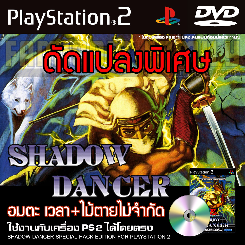 เกม Play 2 SHADOW DANCER Special HACK อมตะ เวลา+ไม้ตายไม่จำกัด สำหรับเครื่อง PS2 Playstation 2