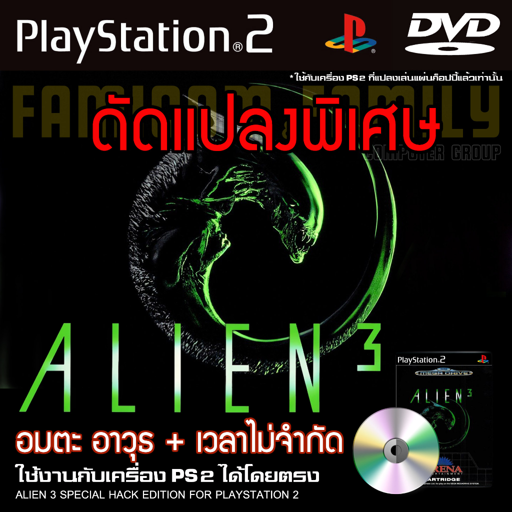 เกม Play 2 ALIEN 3 Special HACK อมตะ อาวุธ + เวลาไม่จำกัด สำหรับเครื่อง PS2 Playstation 2