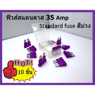 35 แอมป์ ฟิวส์สแตนดาส 35 Amp Standard fuse สีม่วง / purple A…