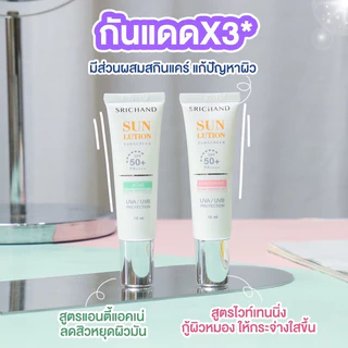 ส่งฟรี/มีไลฟ์ (ชิ้น)กันแดด Srichand Sunlution Skin Whitening Anti Acne Anti Aging Sunscreen SPF50+