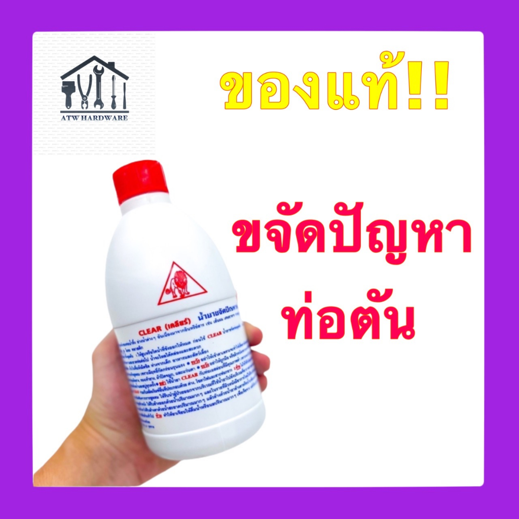 น้ำยาล้างท่อตัน ตรา สิงโต (Clear) ของแท้ แก้ปัญหาท่อตัน ขจัดคราบไขมัน ขนาด 500cc.