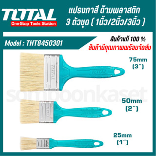 Total แปรงทาสี  (เซต3อัน) ขนาด1นิ้ว/ 2นิ้ว/ 3นิ้ว รุ่น THT84…