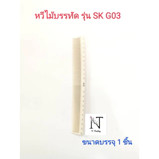 หวีไม้บรรทัด ตรา เอสเค มี 5 รุ่น ให้เลือก ขนาดบรรจุ 1 ชิ้น/Comb model SK G01-G05 Net 1 pcs.