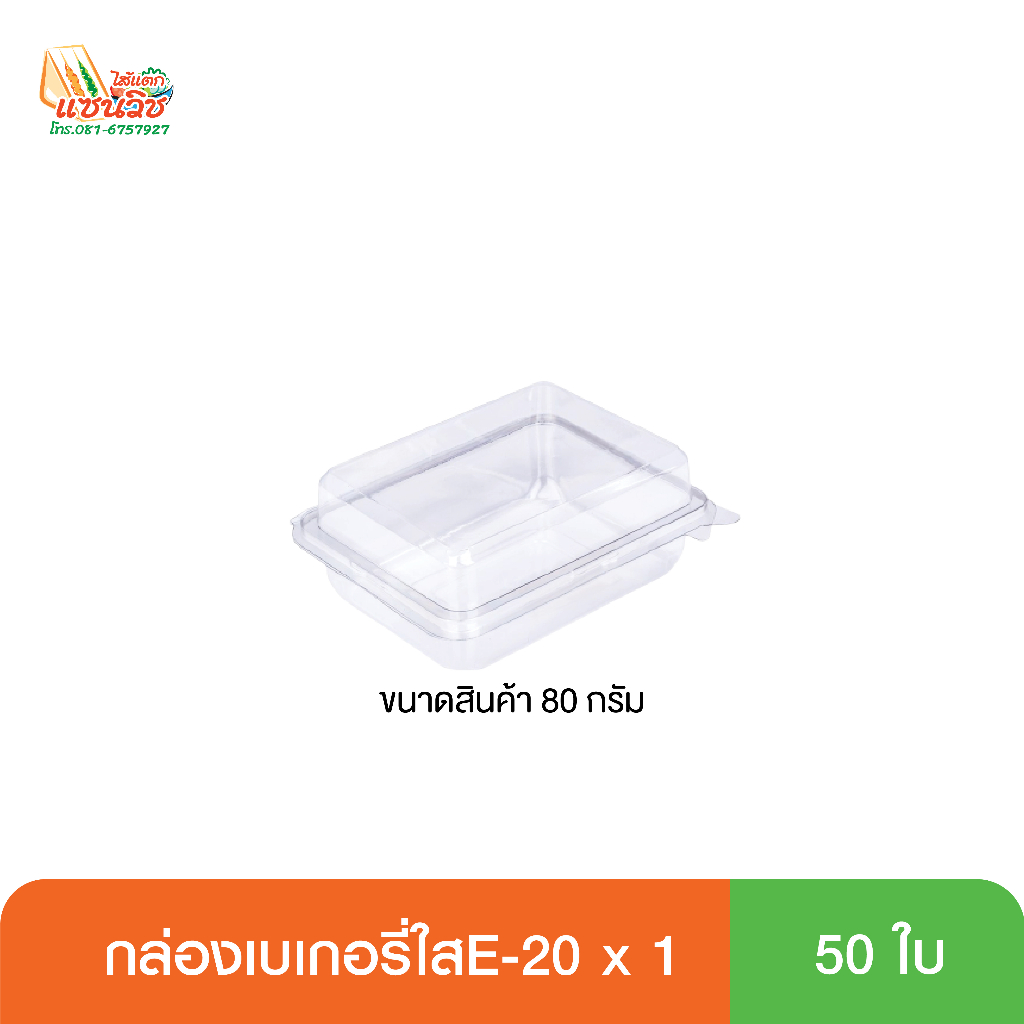 กล่องเบเกอรี่ใส E-20