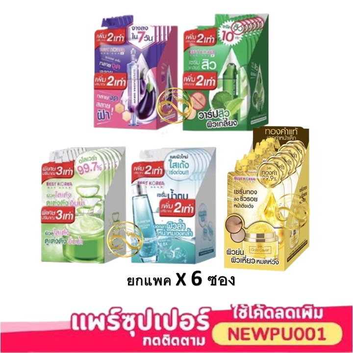 ( ยกกล่อง 6 ซอง ) Best Korea เบสท์ โคเรีย ซอง ครีมซอง มีหลายสูตร ครีมซองเซเว่น ขายดี