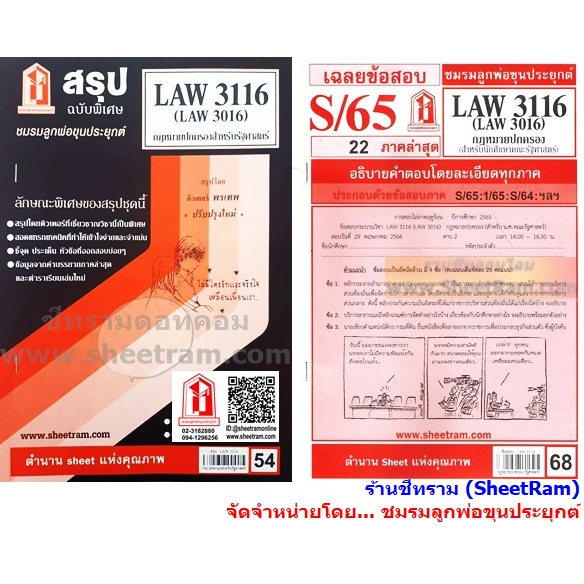 ชีทราม LAW 3116 / LAW3016 / LA316 / LW318