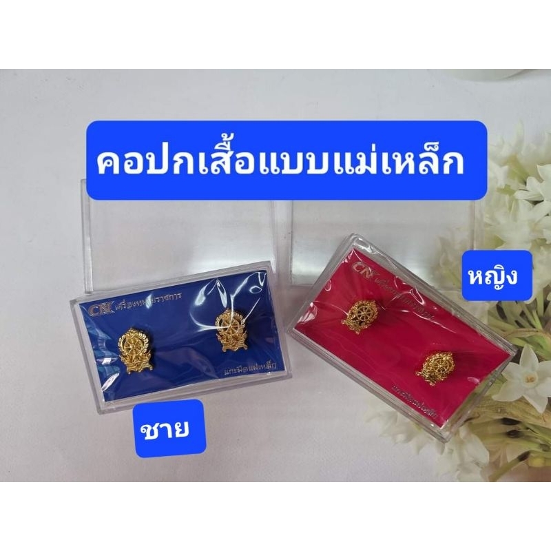 คอปกติดเสื้อเสมาแบบแม่เหล็ก