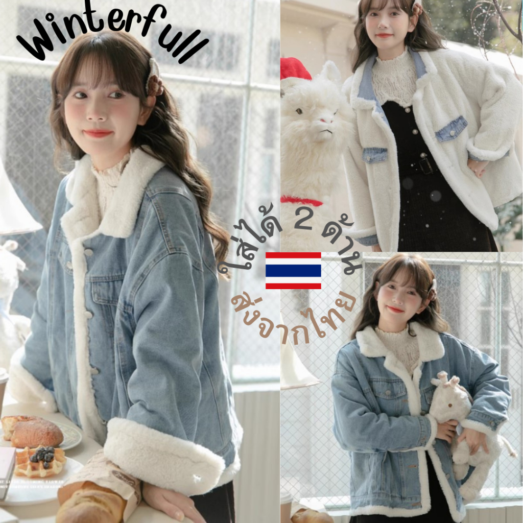 E9845 พร้อมส่ง | jacket ยีนส์บุขนใส่ได้ 2 ด้าน คุ้มและอุ่นมาก โค้ทกันหนาว Jeans two in one ร้านไทยจ้