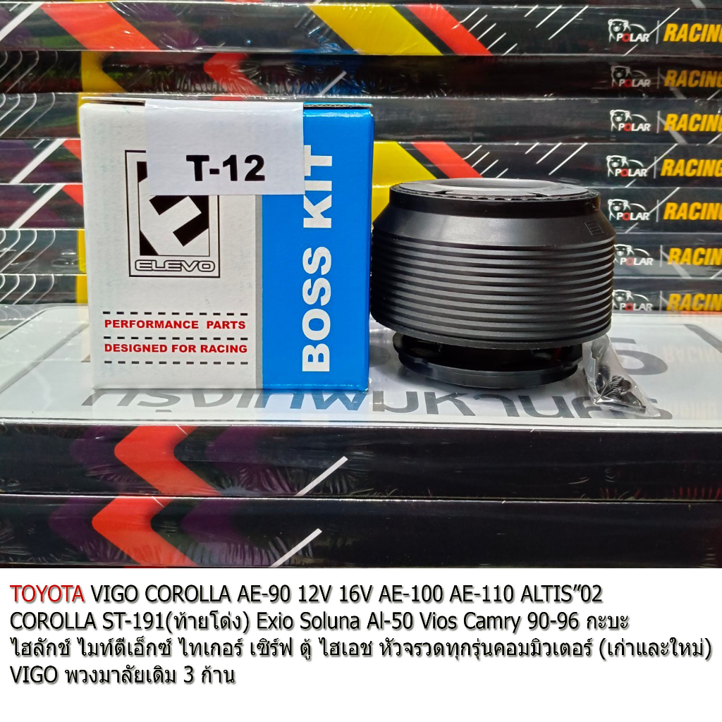 คอพวงมาลัยแต่ง คอหนาT12 คอพวงมาลัย TOYOTA COROLLA AE 90 VIOS ALTIS TIGER HILUX LK 112 พวงมาลัยเดิม 3 ก้าน