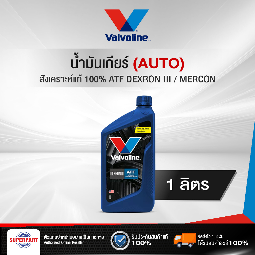 น้ำมันเกียร์ออโต้ VALVOLINE ATF DEXRON III/MERCON 1L สังเคราะห์แท้ 100% (300022)