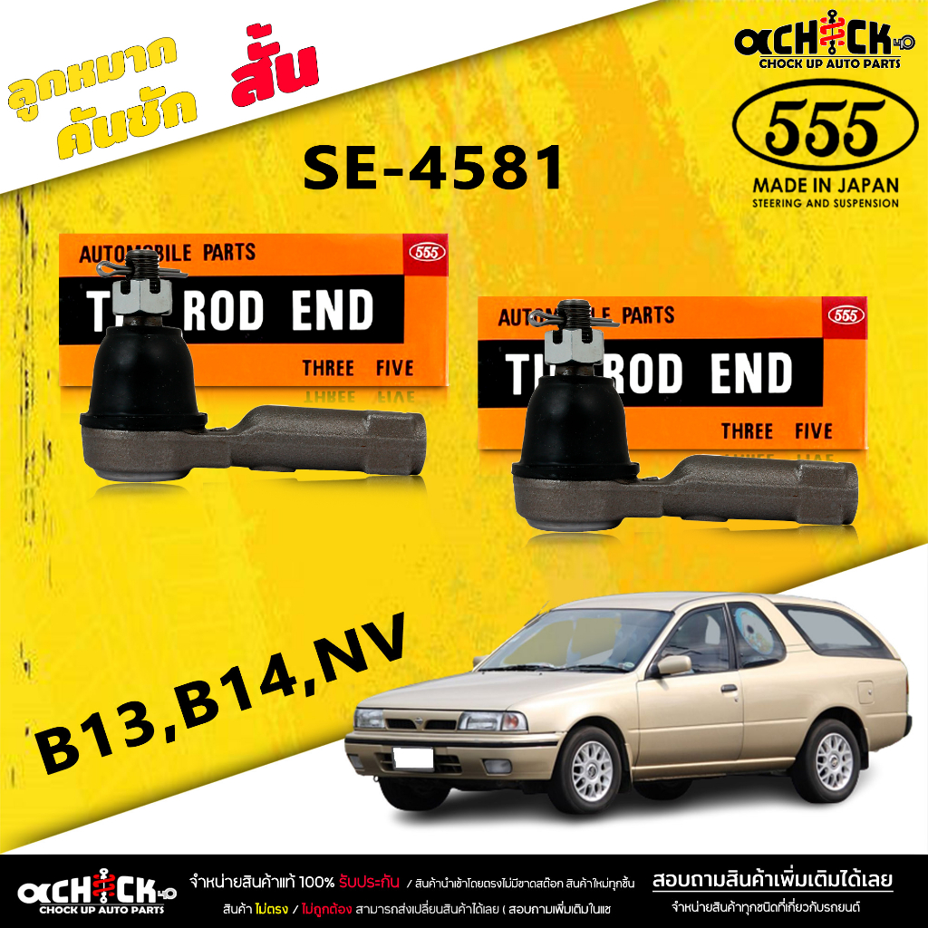 ลูกหมากคันชัก สั้น Nissan NV B12 ,B13 ,B14 , NV ( แท้ตอง5 ) รหัส SE-4581 (/ 2 ตัว)