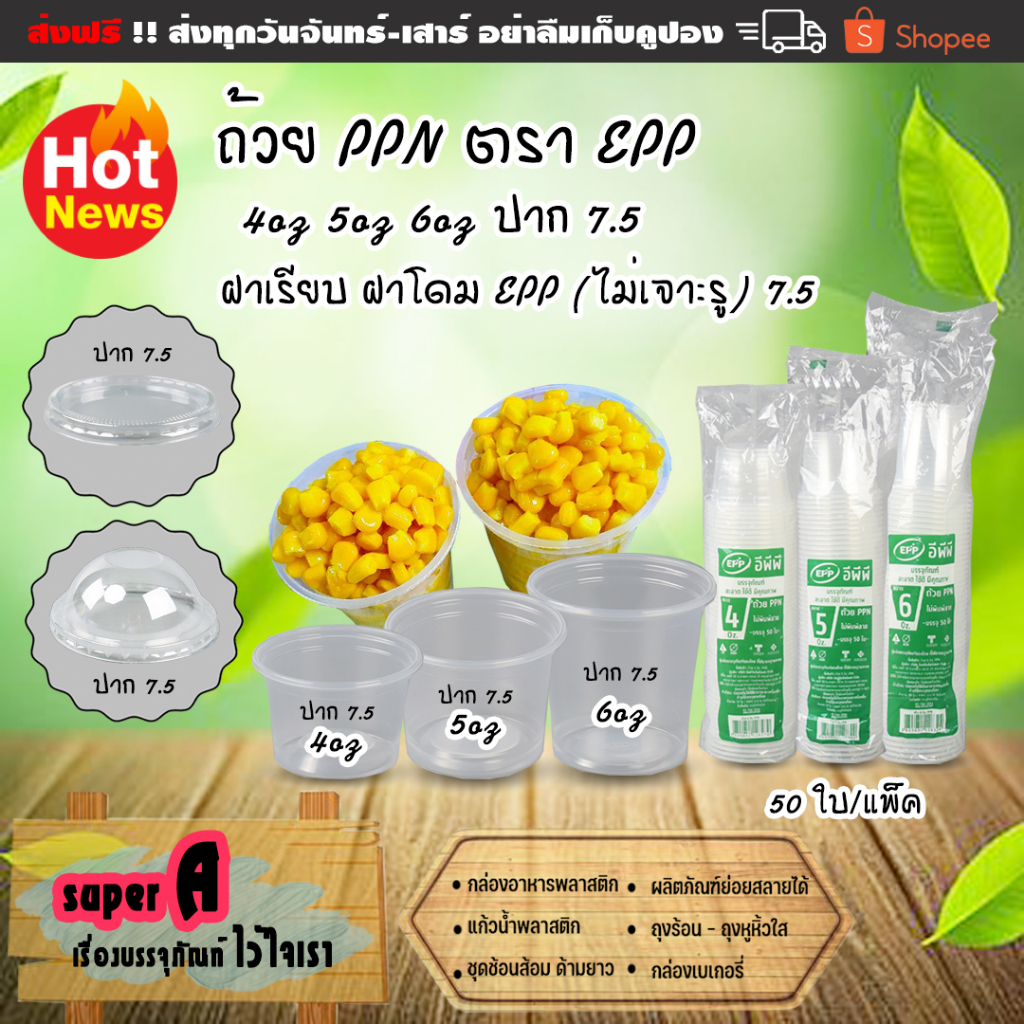 ถ้วยน้ำจิ้มแยกฝา ตรา EPP 4oz 5oz 6oz ฝาเรียบ ฝาโดม ตรา EPP ไม่เจาะรู /เจาะรู ปาก 7.5