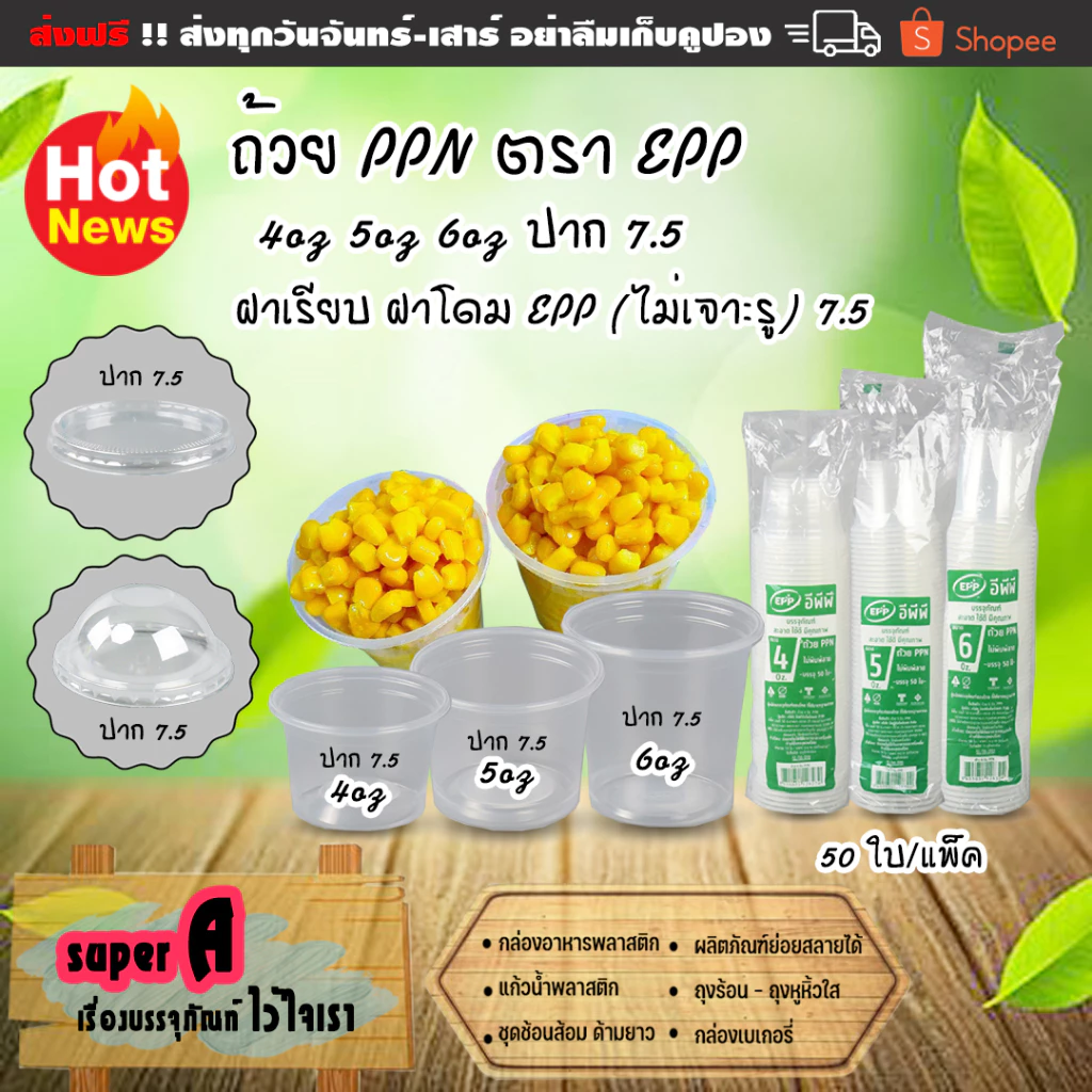 ถ้วยน้ำจิ้มแยกฝา ตรา EPP 4oz 5oz 6oz ฝาเรียบ ฝาโดม ตรา EPP ไม่เจาะรู /เจาะรู ปาก 7.5
