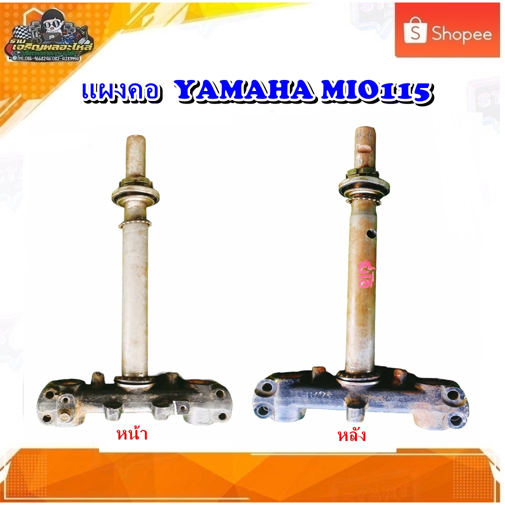 แผงคอ มีโอ115 ตัวเก่า แผงคอล่าง  Yamaha Mio 115/มีโอ110 ตัวเก่า มือสอง แท้ ติดรถ