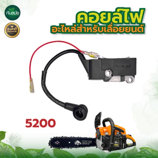 คอยล์ไฟ 5200 คอยไฟของแท้ (เกรดA)(สำหรับเลื่อยยนต์) อะไหล่เลื่อยยนต์ อะไหล่ทดแทน