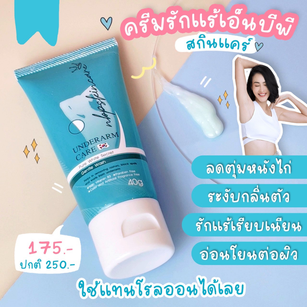 ครีมทารักแร้ NBP ครีมช่วยดูแลผิวใต้วงแขนให้ขาว เรียบเนียน กระจ่างใส(40g)