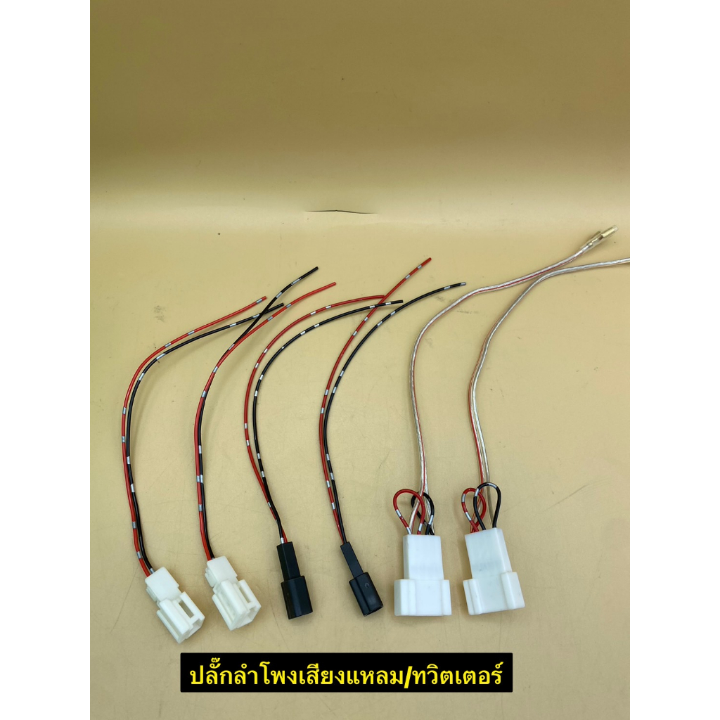 ปลั๊กลำโพง สำหรับเปลี่ยนลำโพงเสียงแหลม/ทวิตเตอร์ ตรงรุ่นรถ Toyota Hondaจำนวน 1คู่