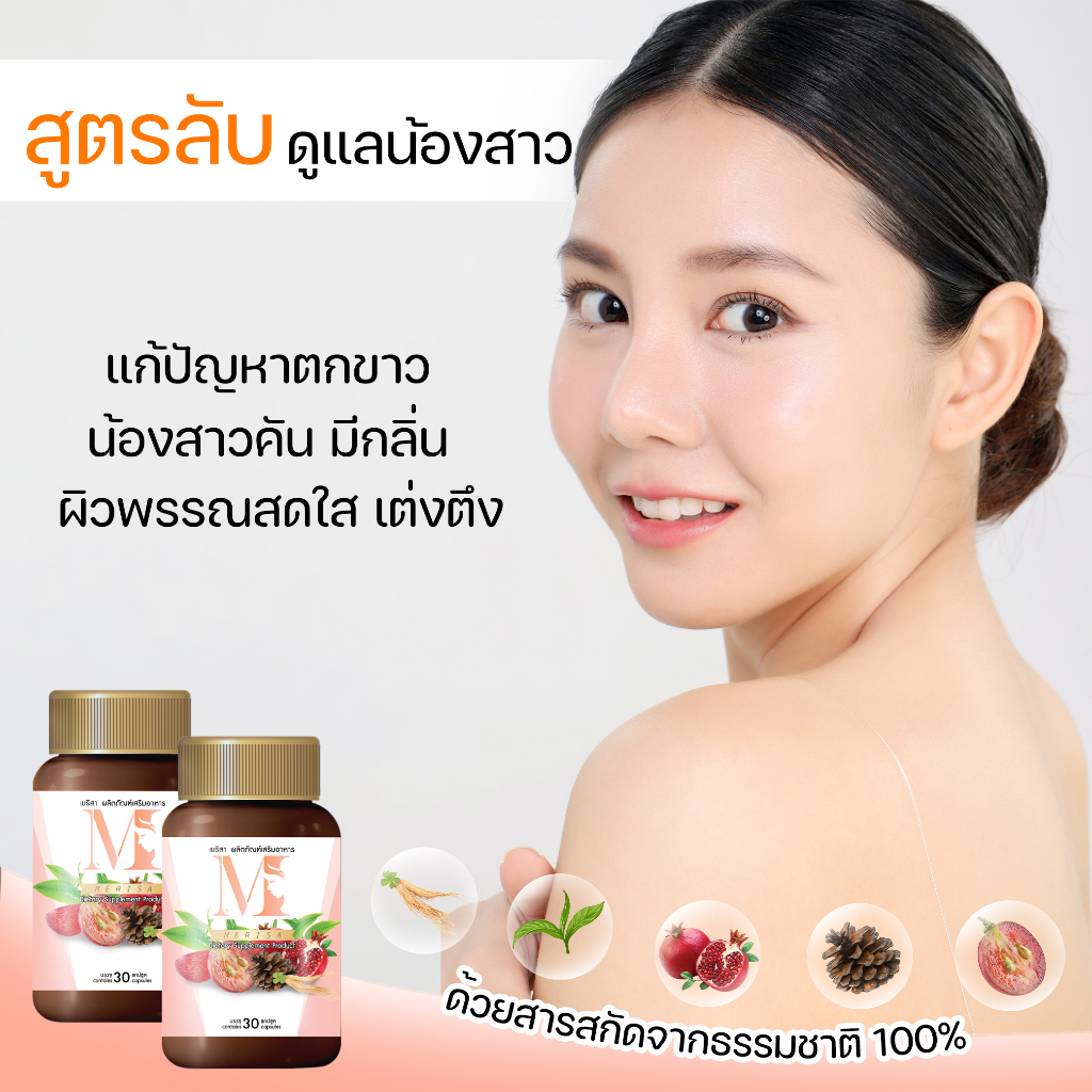 ส่งฟรี เมริสา กระชับจิมิ อกฟูรูฟิต การตกขาว กลิ่นคาว การคันจิมิ ปวดประจำเดือน ปรับสมดุลฮอร์โมน ราคา ถูกที่สุด ดีลบีเคเค แกลเลอรีภาพที่ 2