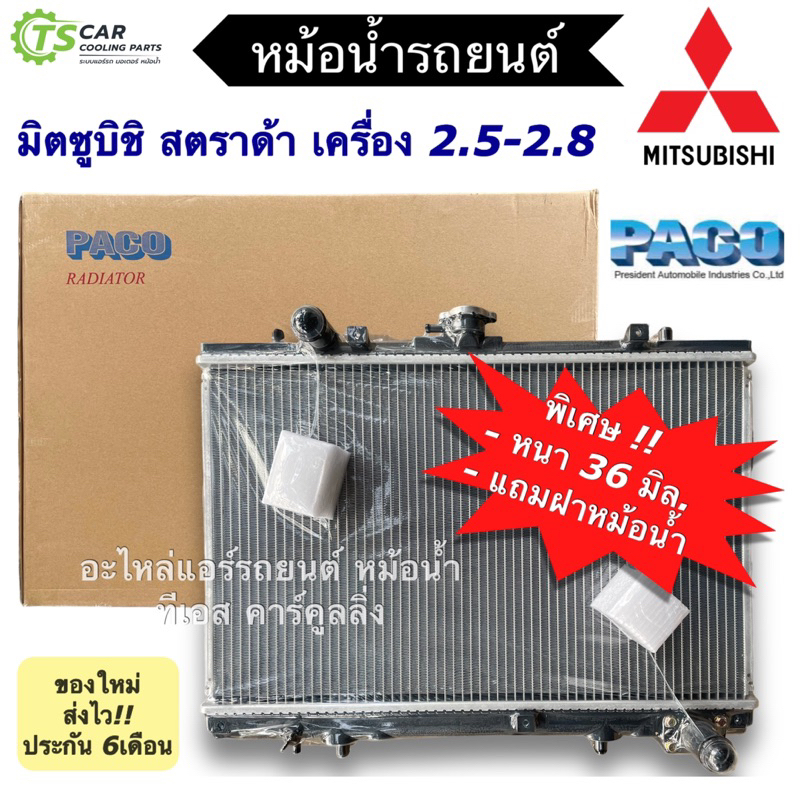 หม้อน้ำ มิตซูบิชิ สตราด้า เครื่อง 2.5-2.8 Mitsubishi Strada L200 (Paco RA1017) stada สตาด้า หม้อน้ำร
