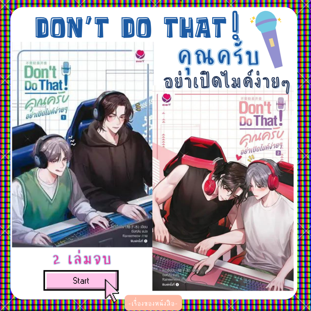 พร้อมส่ง หนังสือ Don't Do That! คุณครับ อย่าเปิดไมค์ฯ 1 -2 เล่มจบ ผู้เขียนโย่วจื่อปิง