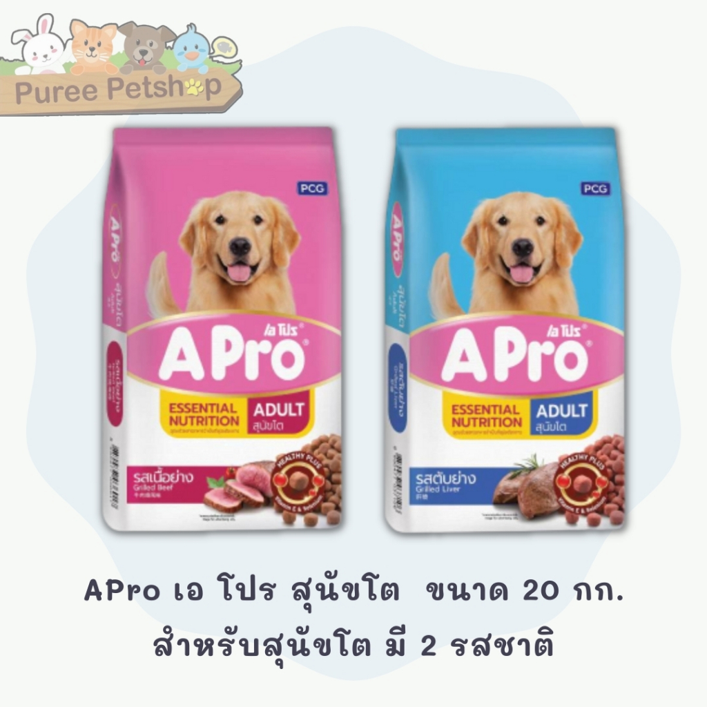 เอ โปร สุนัขโต  ขนาด 20 กก. สำหรับสุนัขโต มี 2 รสชาติ